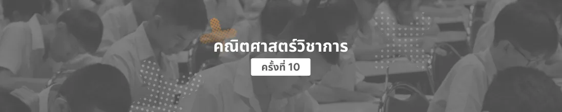 คณิตศาสตร์วิชาการ ครั้งที่ 10