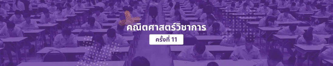 คณิตศาสตร์วิชาการ ครั้งที่ 11