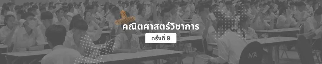 คณิตศาสตร์วิชาการ ครั้งที่ 9
