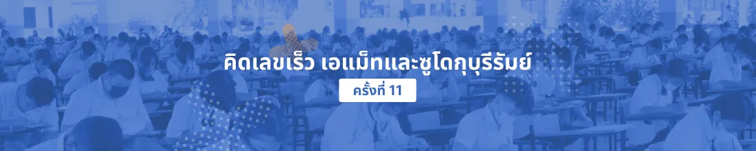 คิดเลขเร็ว เอแม็ทและซูโดกุบุรีรัมย์ ครั้งที่ 11